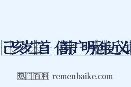 己亥岁二首·僖宗广明元年近义词是什么意思的图片